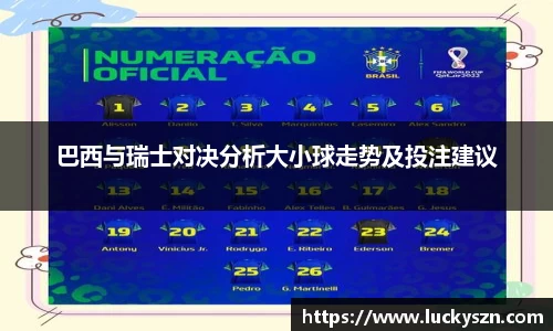 巴西与瑞士对决分析大小球走势及投注建议