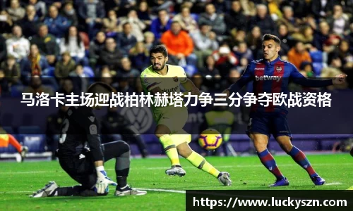 马洛卡主场迎战柏林赫塔力争三分争夺欧战资格