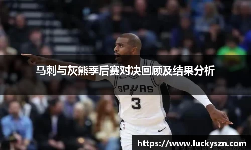 马刺与灰熊季后赛对决回顾及结果分析