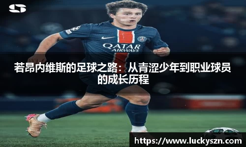若昂内维斯的足球之路：从青涩少年到职业球员的成长历程