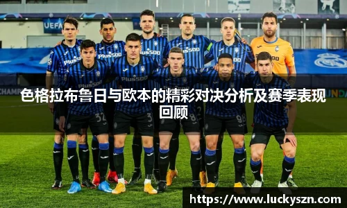色格拉布鲁日与欧本的精彩对决分析及赛季表现回顾