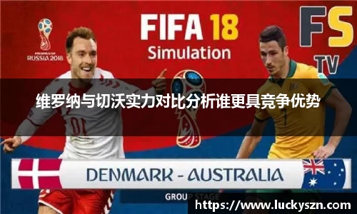 维罗纳与切沃实力对比分析谁更具竞争优势