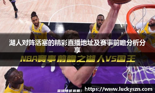 湖人对阵活塞的精彩直播地址及赛事前瞻分析分享