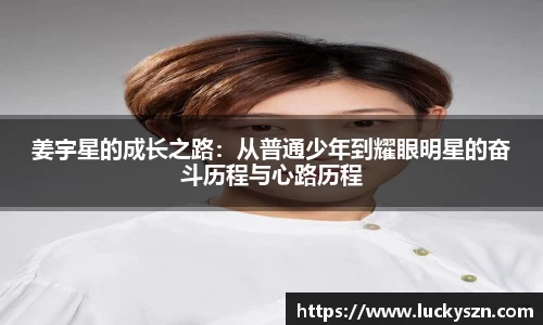姜宇星的成长之路：从普通少年到耀眼明星的奋斗历程与心路历程