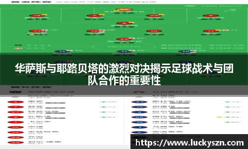 华萨斯与耶路贝塔的激烈对决揭示足球战术与团队合作的重要性