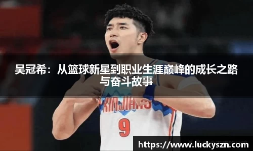 吴冠希：从篮球新星到职业生涯巅峰的成长之路与奋斗故事