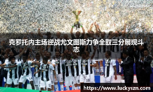 克罗托内主场迎战尤文图斯力争全取三分展现斗志