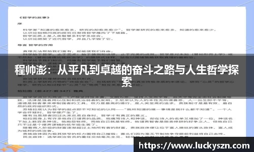 程帅澎：从平凡到卓越的奋斗之路与人生哲学探索