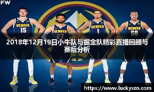 2018年12月19日小牛队与掘金队精彩直播回顾与赛后分析