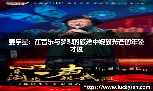姜宇星：在音乐与梦想的旅途中绽放光芒的年轻才俊