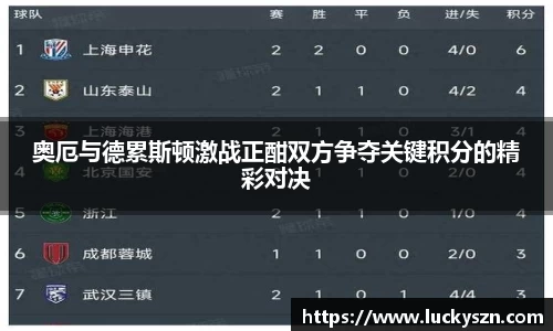 奥厄与德累斯顿激战正酣双方争夺关键积分的精彩对决