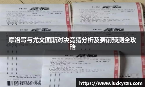 摩洛哥与尤文图斯对决竞猜分析及赛前预测全攻略