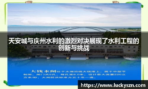 天安城与庆州水利的激烈对决展现了水利工程的创新与挑战