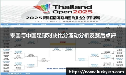 泰国与中国足球对决比分波动分析及赛后点评