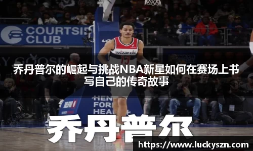 乔丹普尔的崛起与挑战NBA新星如何在赛场上书写自己的传奇故事
