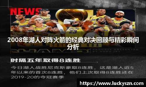 2008年湖人对阵火箭的经典对决回顾与精彩瞬间分析