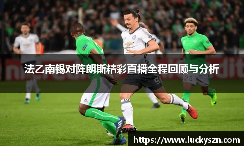法乙南锡对阵朗斯精彩直播全程回顾与分析