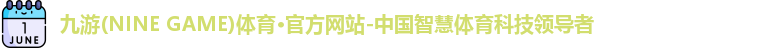 九游体育